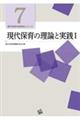 現代保育の理論と実践 1