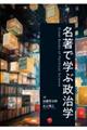 名著で学ぶ政治学
