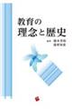 教育の理念と歴史