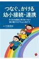 つなぐ、かける幼小接続・連携子どもの成長と学びをつむぐ架け橋プログラムに向けて