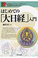 はじめての「大日経」入門
