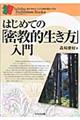 はじめての「密教的生き方」入門