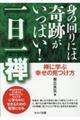 身の回りには奇跡がいっぱい!一日一禅