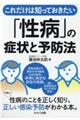 これだけは知っておきたい「性病」の症状と予防法