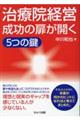 治療院経営成功の扉が開く 5つの鍵