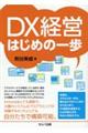 DX経営はじめの一歩