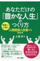 あなただけの「豊かな人生」のつくり方 充実した人生は人間関係の改善から始まる