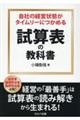 自社の経営状態がタイムリーにつかめる 試算表の教科書