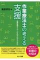 作業療法士の考える支援 放課後等デイサービスのプログラムから