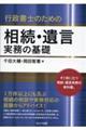 行政書士のための相続・遺言実務の基礎