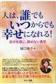 人は、誰でもいつからでも幸せになれる!