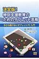 決定版!特別支援教育のためのタブレット活用