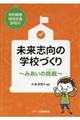 知的障害特別支援学校の未来志向の学校づくり