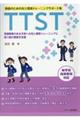 TTST 教師のための対人関係トレーニングサポート集