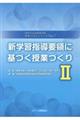 新学習指導要領に基づく授業づくり 2