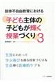 肢体不自由教育における子ども主体の子どもが輝く授業づくり 3