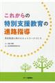 これからの特別支援教育の進路指導
