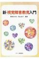 新・視覚障害教育入門