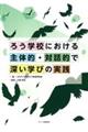 ろう学校における主体的・対話的で深い学びの実践