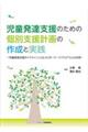 児童発達支援のための個別支援計画の作成と実践