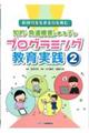 新時代を生きる力を育む知的・発達障害のある子のプログラミング教育実践 2