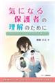 気になる保護者の理解のために