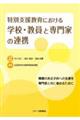 特別支援教育における学校・教員と専門家の連携
