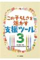 この子らしさを活かす支援ツール 3
