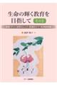 生命の輝く教育を目指して その2