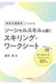 特別支援教育における ソーシャルスキルを磨くスキリング・ワークシート