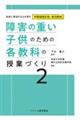 障害の重い子供のための各教科の授業づくり 2