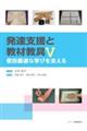 発達支援と教材教具 5