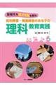 新時代を生きる力を育む 知的障害・発達障害のある子の理科教育実践