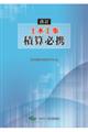 土木工事積算必携 改訂