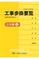 工事歩掛要覧土木編 上 令和5年度版
