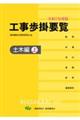 工事歩掛要覧土木編 上 令和7年度版