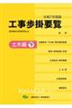 工事歩掛要覧土木編 下 令和7年度版