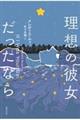 理想の彼女だったなら