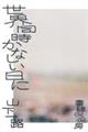 世界同時かなしい日に