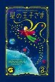 星の王子さま〈ミナリマ・デザイン版〉