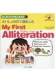 さいしょの音で韻をふむアリタレーション〜My First Alliteration〜