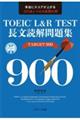 TOEIC L&R TEST長文読解問題集TARGET900