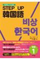 STEP☆UP韓国語 初級 1