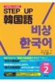 STEP☆UP韓国語 初級 2