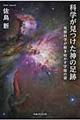 科学が見つけた神の足跡