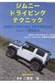 ジムニードライビングテクニック
