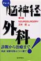 脳神経外科 改訂第4版