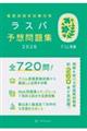 看護師国家試験対策ラスパ予想問題集 2026