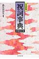 平成新編祝詞事典 増補改訂版