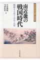 南近畿の戦国時代
